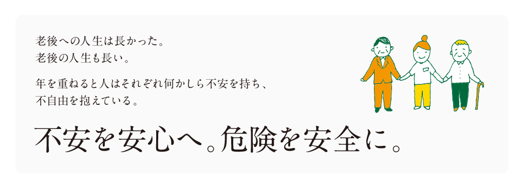 不安を安心へ。危険を安全に。