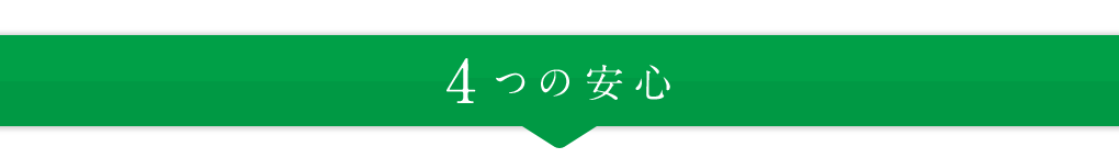 ４つの安心