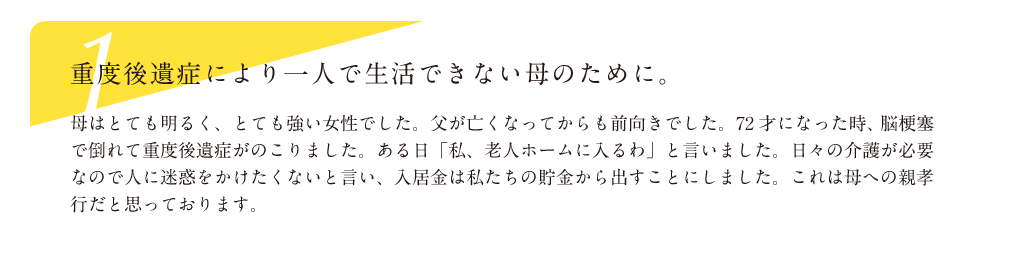 重度後遺症により一人で生活できない母のために。