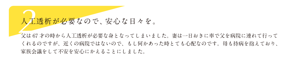 人工透析が必要なので、安心な日々を。