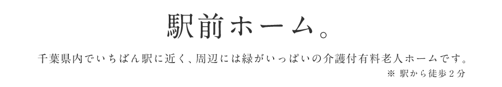 駅前ホーム。