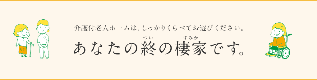 あなたの終の棲家です。