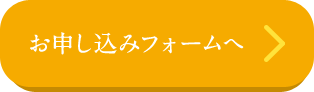 お申し込みフォームへ