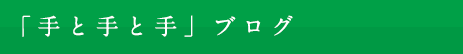 手と手と手ブログ
