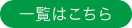 一覧はこちら