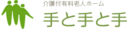 介護付有料老人ホーム 手と手と手