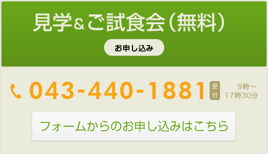 見学＆ご試食会（無料）お申込み