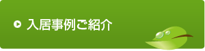 入居事例ご紹介