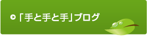 「手と手と手」ブログ